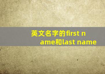 英文名字的first name和last name